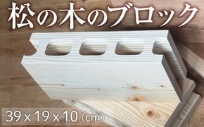 松の木のブロック 1個  [No.1145]