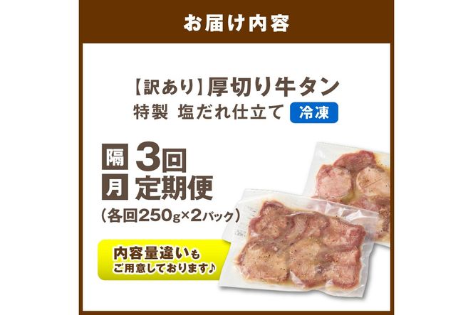 【定期便】【訳あり】贅沢！やわらか！至福の時間！！厚切り塩だれ牛タン！！500g（250g×2パック）【定期便 隔月×3回】　YK00473