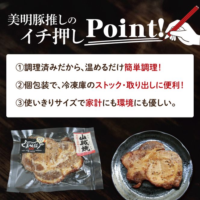 美明豚ロース山賊焼き 5枚(調理済み)｜肉 お肉 豚肉 ロース 山賊焼き 美明豚 銘柄豚 簡単 調理済み 茨城県 行方市(DH-34)