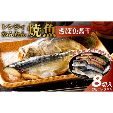 「ジョイフーズ」レンジでかんたん焼魚（さば 魚醤干）［052S10］