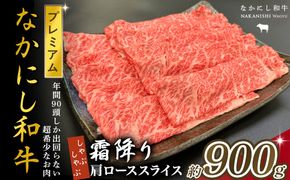 宮崎県西ノ原牧場・なかにしプレミアム和牛霜降りしゃぶしゃぶロース 900g（国産 牛肉 肉 黒毛和牛 お肉 しゃぶしゃぶ 焼肉 人気 ロース 霜降り 限定)