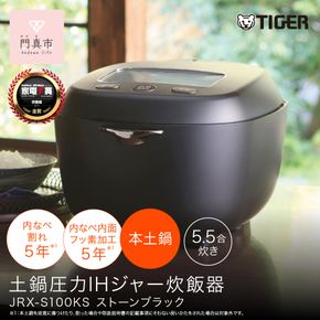 ＜2025年度新製品＞タイガー魔法瓶 土鍋圧力IH炊飯器 JRX-S100KS ストーンブラック 5.5合炊き【 大阪府門真市 家電 電化製品 キッチン家電 生活家電 新生活 新生活応援】 272230_AZ024VC01