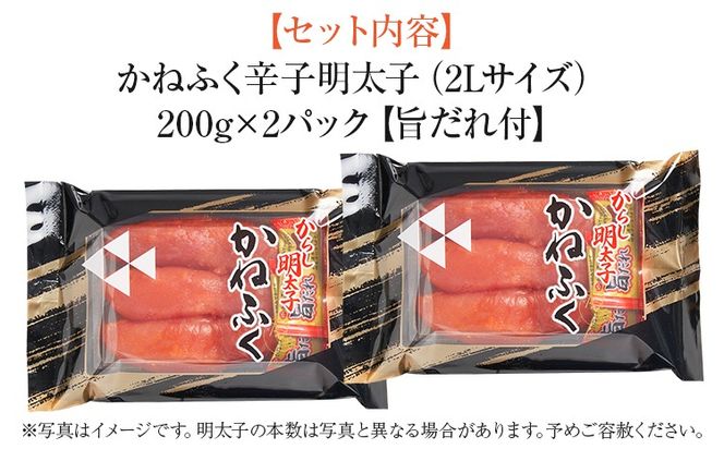 辛子明太子 かねふく 2Lサイズ 400g（200g×2） 旨だれ付き めんたいこ 明太子 大容量 福岡 博多 九州 ご当地グルメ 福岡土産 ごはんのおとも 福岡県