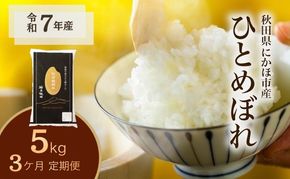 《定期便3ヵ月》ひとめぼれ 令和7年度産 精米5kg【精米 白米 米 コメ お米 おこめ ブランド米 ご飯 ごはん 秋田 にかほ】