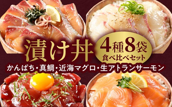 【冷凍】かんぱち・真鯛・近海マグロ・生アトランサーモンの漬け丼4種食べ比べセット110g×8袋 N019-YB332