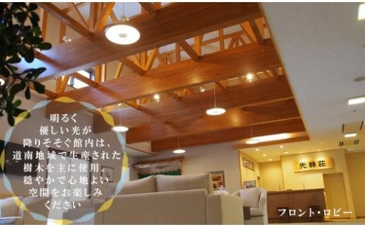 ＜光林荘 素泊まりプラン(大人1名)＞乙部温泉郷 宿泊券 ホテル 温泉旅館 天然温泉 源泉かけ流し 源泉100％ 温泉 北海道 乙部町 道南旅  自然 癒し くつろぎ