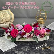 AJ207-1 プリザーブドフラワー 【プレジール/ディープルビー】 春日部市 シュガーパイン