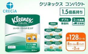 【 定期便 2ヶ月 】 トイレットペーパー ダブル クリネックス 1.5倍長持ち 64ロール ( 8ロール × 8パック ) 無香料 