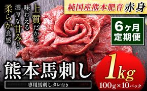 【6ヶ月定期便】馬刺し 赤身 馬刺し 1kg 【純 国産 熊本 肥育】 たっぷり タレ付き 生食用 冷凍《お申込み月の翌月から出荷開始》送料無料---mna_fjst10tei_r7_168000_mo6---