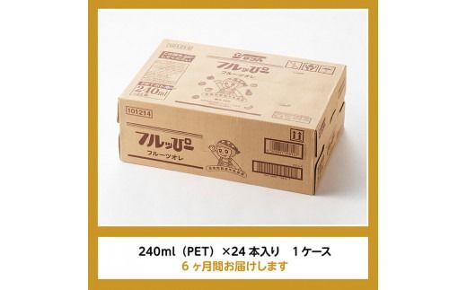 【6ヶ月定期便】サンA フルッぴーフルーツオレ(PET)240ml×24本 【 川南町 フルーツ 日向夏 キウイ ドリンク 定期便 】[D03001t6]