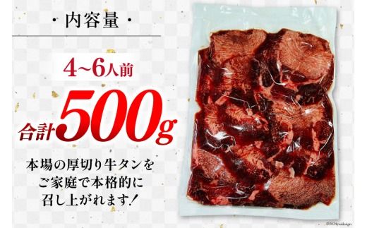 牛肉 佐利 2日熟成 牛タン 8mmカット 厚切 塩味 500g (約4～6人前) [佐利 宮城県 南三陸町 30ag0010] 精肉 肉 牛肉 牛たん 牛タン ぎゅうたん タン タン塩 厚切り 味付き 肉 牛 冷凍 焼肉 焼き肉 BBQ アウトドア