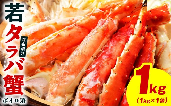 kgp0136 【訳あり】北海道産 若タラバ蟹 昆布仕立て 1kg【ボイル済み 昆布漬け 殻やわらか 若ガニ 若タラバガニ】