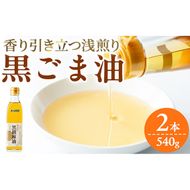 【14423】黒胡麻油(270g×2本・計540g)油 調味料 オイル ごま油 黒胡麻 炒め物【村山製油】