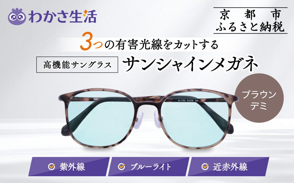 [わかさ生活]サンシャインメガネ(サングラス)[ブラウンデミ]|高機能サングラス 人気 3つの有害光線をカット[ 京都 紫外線 ブルーライト 度なし パソコン PC 人気 おしゃれ おすすめ お取り寄せ 通販 ふるさと納税 ] 261009_A-WL014VC02