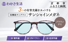 【わかさ生活】サンシャインメガネ（サングラス）＜ブラウンデミ＞｜高機能サングラス 人気 3つの有害光線をカット［ 京都 紫外線 ブルーライト 度なし パソコン PC 人気 おしゃれ おすすめ お取り寄せ 通販 ふるさと納税 ］ 261009_A-WL014VC02