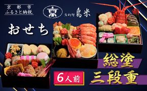 【京料理鳥米】おせち 総塗三段重 6人前｜京都 老舗料亭 本格おせち 人気おせち［ 京都 老舗料亭 おせち三段 6人 豪華 京料理 グルメ 人気 おすすめ 2026 年内発送 正月 お祝い お取り寄せ 通販 送料無料 ふるさと納税 ］ 261009_A-ZK2014