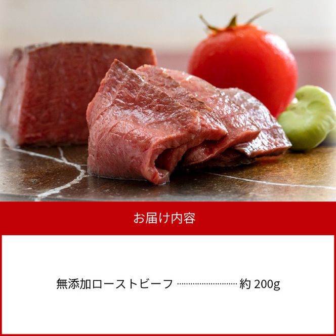 無添加ローストビーフ約200g N0105-YA2238
