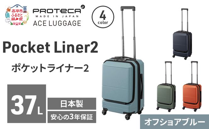 Pocket Liner2 48 TR 01341 (12 オフショアブルー) スーツケース 国産 日本製 37L キャリー バッグ 機内持ち込み キャスターストッパー 出張 短期旅行 PROTECA 北海道 赤平市