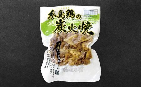 糸島産 炭火焼鶏 / 焼豚 各3パックセット 糸島市 / ヒサダヤフーズ　おつまみ 惣菜 [AIA071]