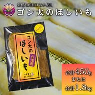 磐梯町産【紅はるか】使用　ゴン太のほしいも　干し芋 しっとり ねっとり 個包装　1.8kg（90g×20袋）