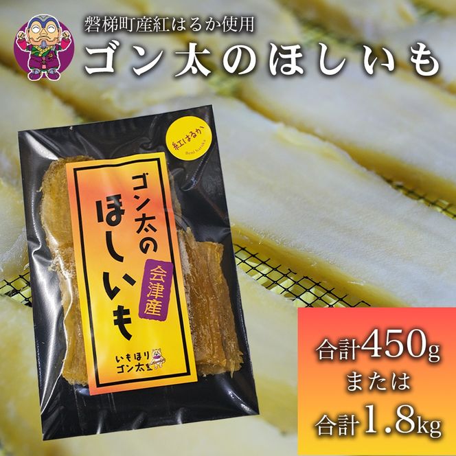 磐梯町産【紅はるか】使用　ゴン太のほしいも　干し芋 しっとり ねっとり 個包装　450g（90g×5袋）
