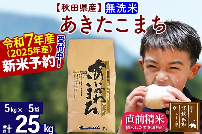 ※令和7年産 新米予約※秋田県産 あきたこまち 25kg【無洗米】(5kg小分け袋)【1回のみお届け】2025産 お米 藤岡農産|foap-30901