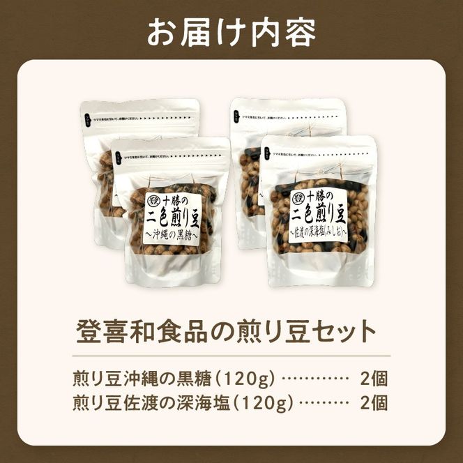 登喜和食品の煎り豆セット_S044-0005