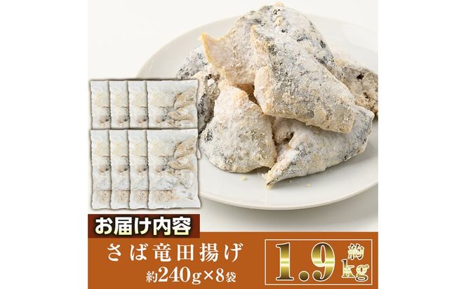 ＜訳あり＞ 揚げるだけ！ さば 竜田揚げ (計約1.92kg・約240g×8袋) 小分け 鯖 さば 骨とり 骨なし 骨取り済 カット済 簡単 フライ 魚 冷凍 お弁当 おかず 【AW-70】【丸正水産】