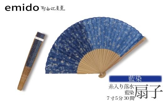 【杉山江見堂】藍染「糸入り落水扇子」藍染扇子（７寸５分３０間）　男性向け 扇子 せんす 藍染め 贈答 ギフト 父の日 プレゼント