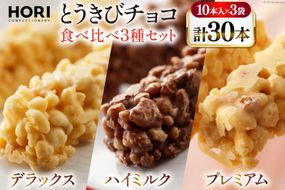 チョコレート とうきびチョコ 10本入 食べ比べ 3種 各1袋 計3袋 セット [砂川ハイウェイオアシス観光 北海道 砂川市 12260826-e] チョコレート菓子 チョコ 菓子 お菓子 個包装 ばらまき スイーツ
