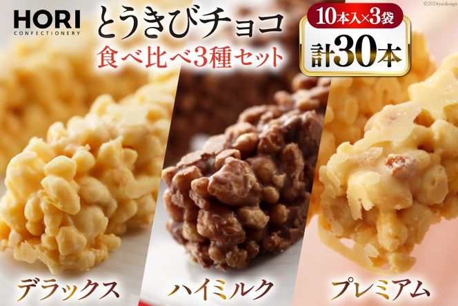 チョコレート とうきびチョコ 10本入 食べ比べ 3種 各1袋 計3袋 セット [砂川ハイウェイオアシス観光 北海道 砂川市 12260746-e] チョコレート菓子 チョコ 菓子 お菓子 個包装 ばらまき スイーツ