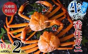 【香住ガニ 活〆 タグ付き 香住ガニ 特大 約800g×2匹（合計約1.6kg以上）冷凍】【令和8年2月中旬以降発送予定】 大人気 人気 おすすめ ランキング 国産 カニ かに 蟹 本場 香住 急速冷凍 生 ベニズワイガニ しゃぶしゃぶ 刺身 かにすき 焼きガニ ふるさと納税 返礼品 兵庫県 香美町 日本海フーズ 35000円 KMG 07-113