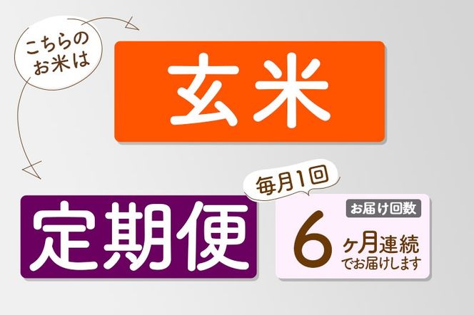 【玄米】＜令和7年産 新米予約＞ 《定期便6ヶ月》秋田県産 あきたこまち 5kg (5kg×1袋)×6回 5キロ お米【お届け周期調整 隔月お届けも可】 新米|02_snk-020306s