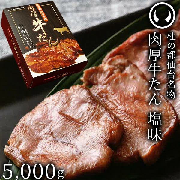 牛肉 牛タン 厚切り TVで紹介 モニタリング モンドセレクション 2024 金賞受賞 杜の都 仙台 名物 熟成 肉厚 牛たん 塩味 5000g（500g×10／25～40人分）