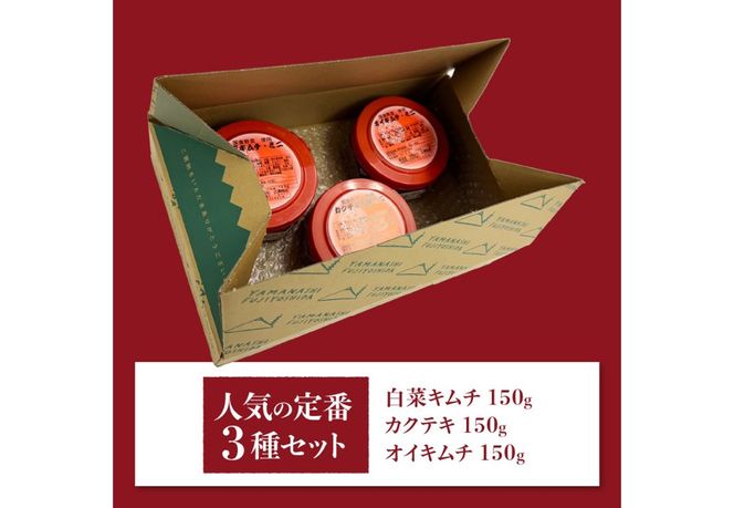 キムチバラエティーセット (お試しセット 定番人気3種類)  キムチ お試しセット 白菜キムチ カクテキ オイキムチ 小分け 人気 山梨 富士吉田