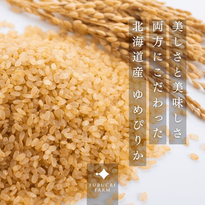 【順次発送中】◇令和7年産◇FURUCRI FARM 余市産 ゆめぴりか(玄米・精米) 150g×2袋_Y067-0307