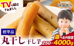 干し芋 丸干し 選べる 250g 1000g×1箱 1000g×4箱 茨城県産 紅はるか ほしいも 塚田商店 《30日以内に出荷予定(土日祝除く)》干し芋さつまいもお菓子 スイーツ---yuki_tkd_19_m250g---