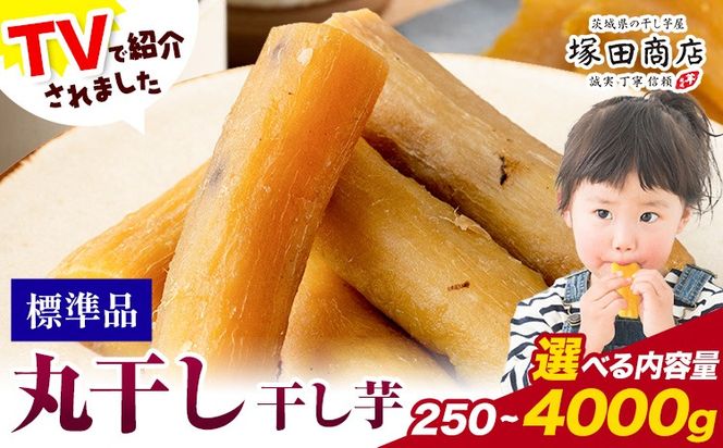 干し芋 丸干し 選べる 250g 1000g×1箱 1000g×4箱 茨城県産 紅はるか ほしいも 塚田商店 《30日以内に出荷予定(土日祝除く)》干し芋さつまいもお菓子 スイーツ---yuki_tkd_19_m250g---