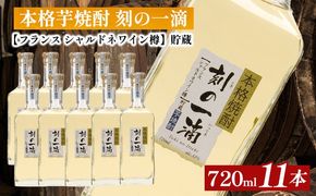 本格芋焼酎 刻の一滴 【フランス　シャルドネワイン樽】貯蔵 33度　720ml×11本｜いも焼酎　ロック　お湯割り　水割り　ストレート　ソーダ割り　ギフト　送料無料