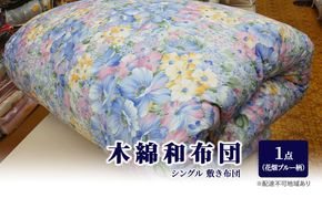 木綿 和布団 シングル 敷き布団 1点 （花畑柄 ブルー ） ふとん フトン 布団 寝具 