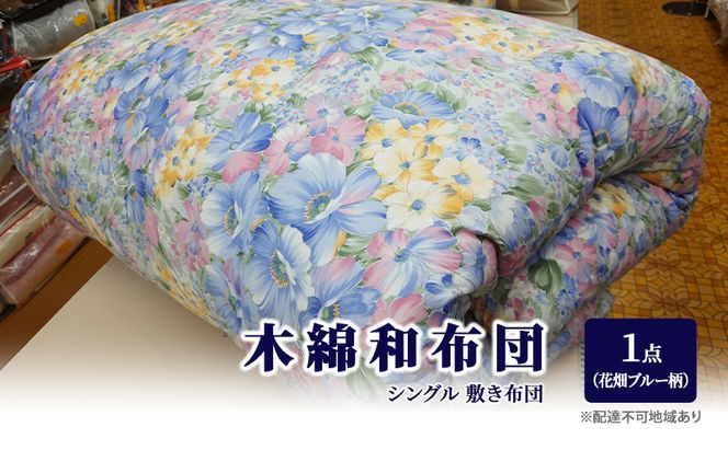 木綿 和布団 シングル 敷き布団 1点 （花畑柄 ブルー ） ふとん フトン 布団 寝具 