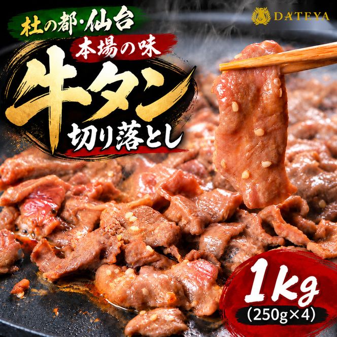 牛タン 切り落とし 1kg (250g×4) 本場仙台専門店の味 仙台名物 仙台牛タン 牛肉 焼肉 バーベキュー BBQ 冷凍 ギフト お中元 父の日 母の日 お歳暮 お取り寄せ ふるさと納税