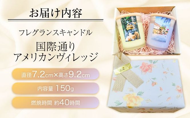 ふるさと納税限定 フレグランスキャンドル 『沖縄シリーズ』 2種セット (国際通り・アメリカンヴィレッジ) キャンドル おしゃれ ルームフレグランス アロマキャンドル ギフト 沖縄市 / Earth & Pure[BCDJ011]