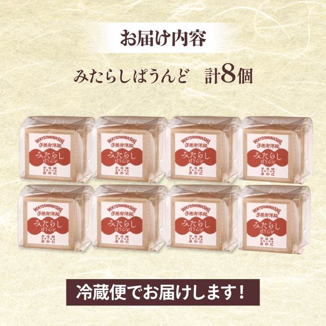 ケーキ 1箱 8個入り パウンド ケーキ みたらし味 和菓子 スイーツ おやつ 洋菓子 贈答 ギフト お土産 おみやげ 人気 お歳暮 個包装 冷蔵 静岡県 藤枝市