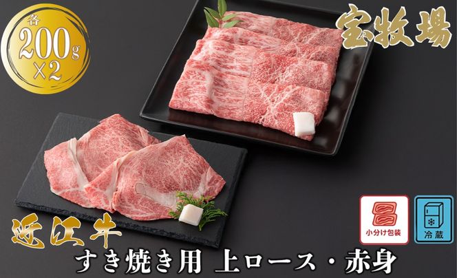 【A-362】宝牧場 近江牛上ロースすき焼き用 200g×2・赤身すき焼き用 200g×2 ［高島屋選定品］