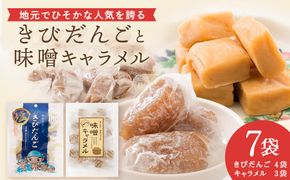 きこない スイーツセット　お菓子・おかし・和菓子・スイーツ・きびだんご・団子・キャラメル・スイーツセット・セット