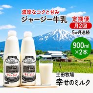 定期便 2週間ごと 5ヶ月 幸せのミルク 900ml 2本 ジャージー牛乳 土田牧場 ミルク 牛乳 低温殺菌牛乳  健康 栄養豊富 冷蔵 秋田 秋田県 にかほ市 定期