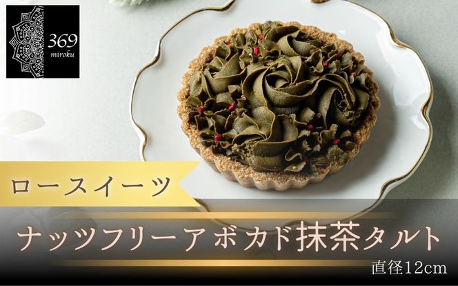 【ロースイーツ】ナッツフリーアボカド抹茶タルト  直径 12cm 〈ロースイーツ店 369miroku 和歌山県 紀美野町〉/  ローケーキ スイーツ 健康 ダイエット 【mrk009】