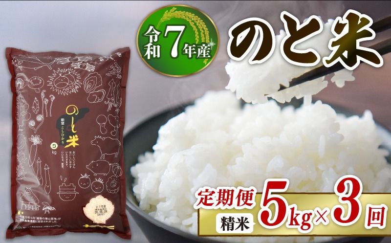 [ 先行予約 ][ 数量限定 ] 定期便 令和7年産 新米 のと米 精米 5kg × 3回 計 15kg 能登 こしひかり 米 減農 新米 こだわり 石川県産 羽咋市産 能登米 エコ 栽培 環境 白米 こめ コメ お米 2025年産 おこめ ご飯 ごはん 送料無料 コシヒカリ 数量 限定 ギフト 国産 白飯 新米 予約 産地直送 R7 美味しい おいしい ふるさと納税 能登 石川 羽咋 はくい