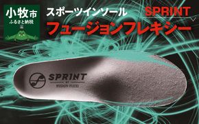 スポーツインソール「フュージョンフレキシーSPRINT」[030M08]